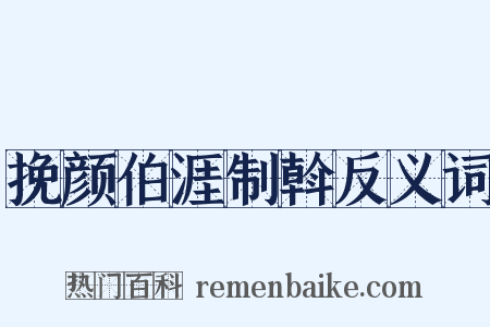 挽颜伯涯制斡反义词是什么意思的图片